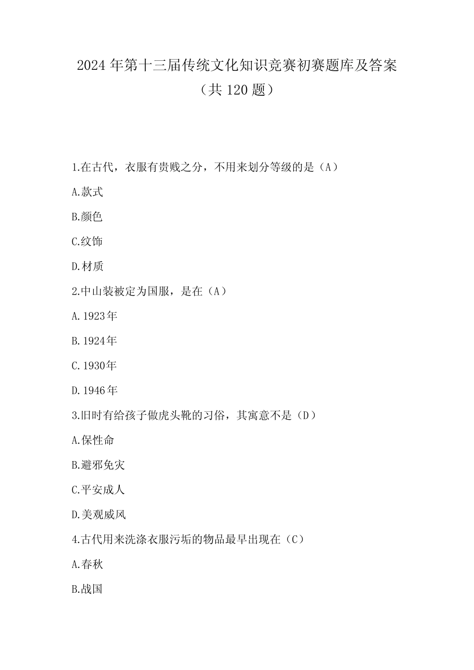 2024年第十三届传统文化知识竞赛初赛题库及答案(共120题) _第1页