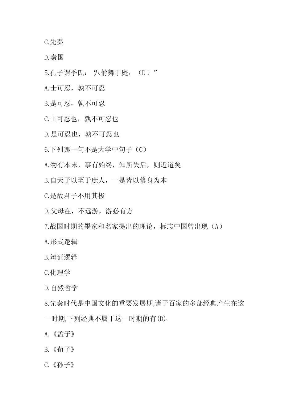 2024年第十三届传统文化知识竞赛初赛题库及答案(共120题) _第2页