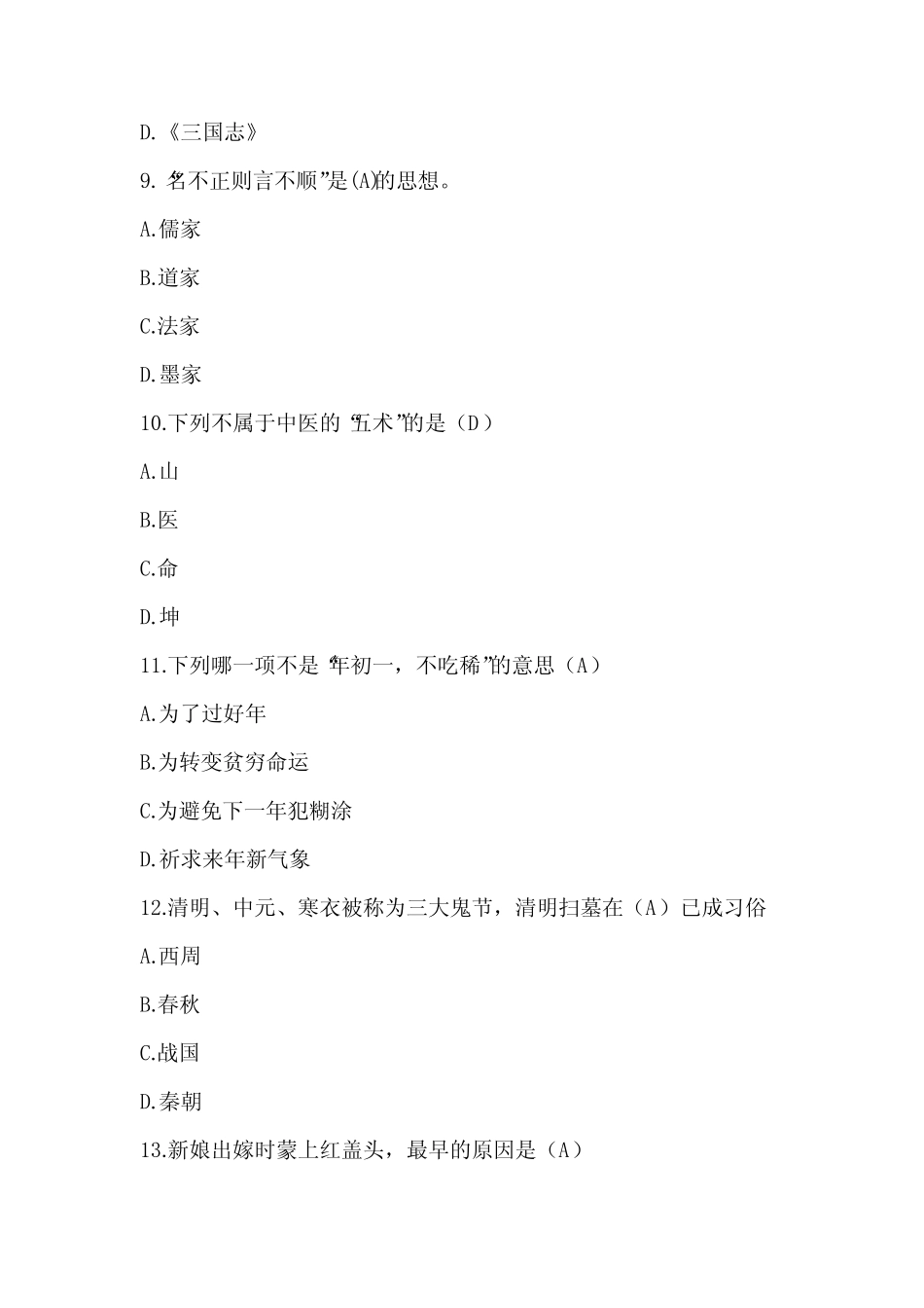 2024年第十三届传统文化知识竞赛初赛题库及答案(共120题) _第3页
