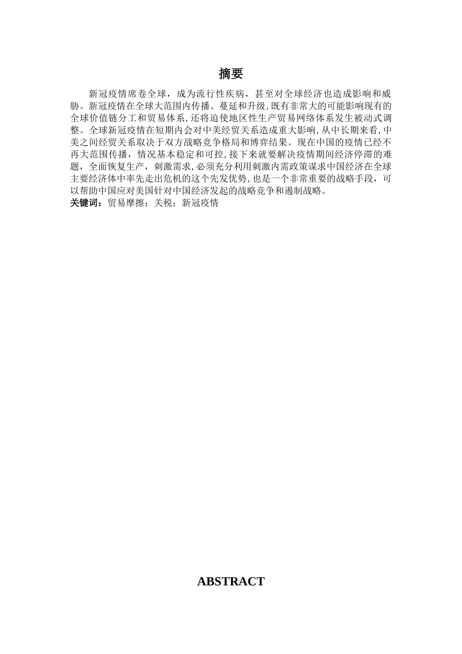 新冠肺炎疫情后中美贸易摩擦研究_第3页