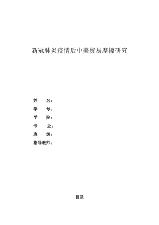 新冠肺炎疫情后中美贸易摩擦研究