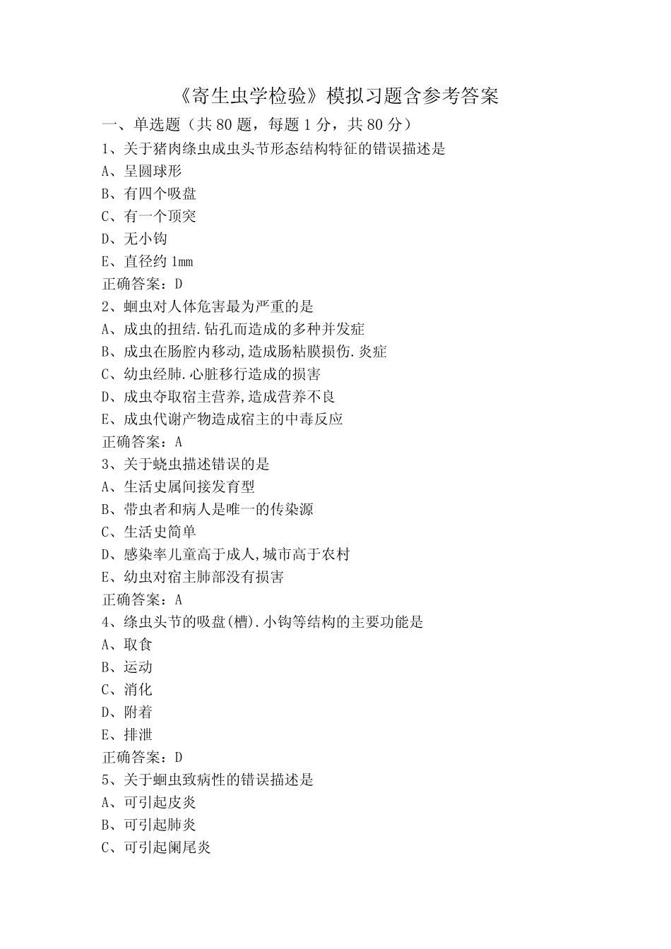 《寄生虫学检验》模拟习题含参考答案 _第1页
