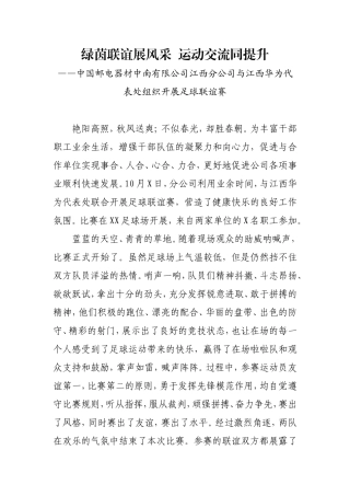 足球联谊赛报道