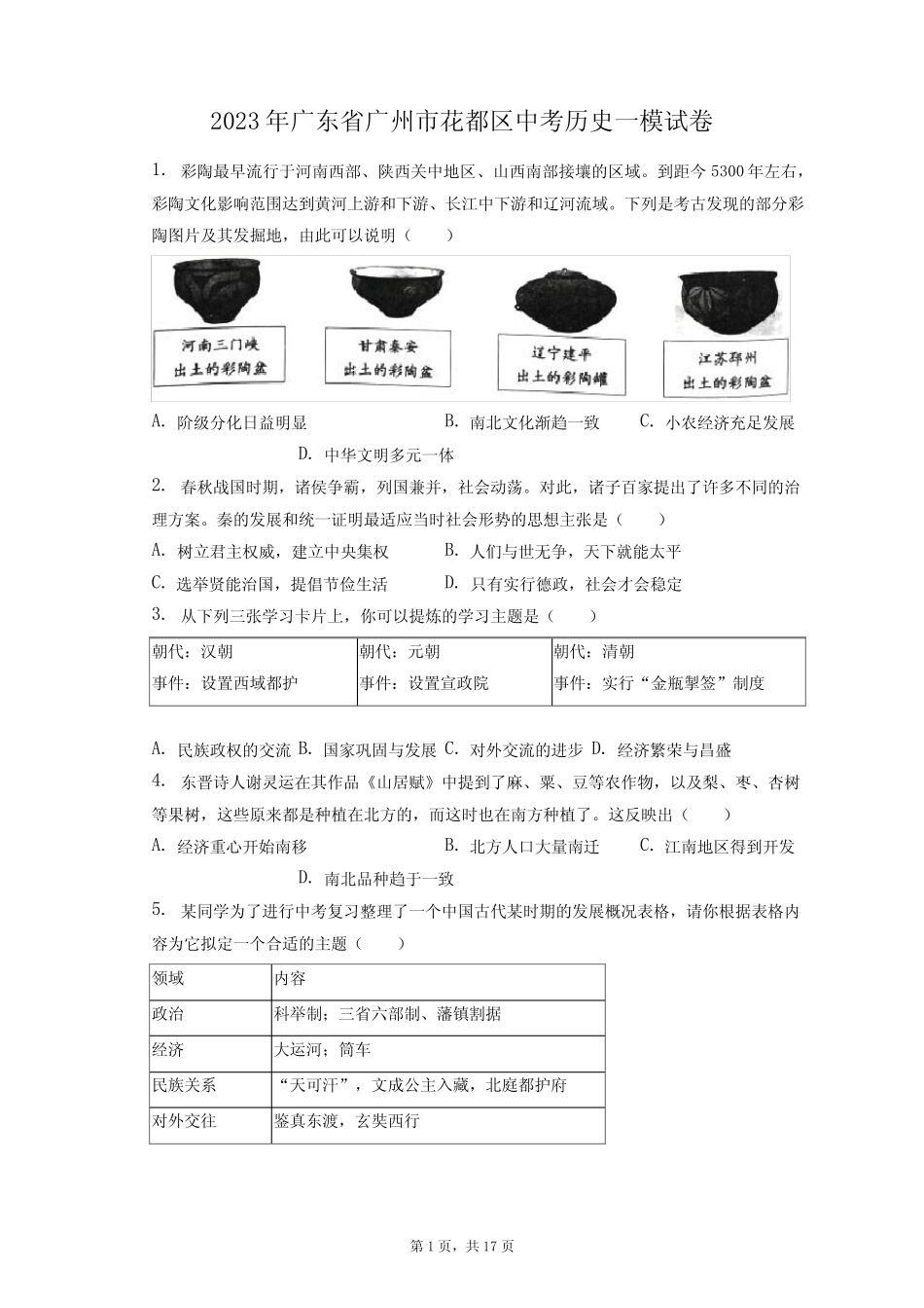 2023年广东省广州市花都区中考历史一模试卷(附答案详解) _第1页