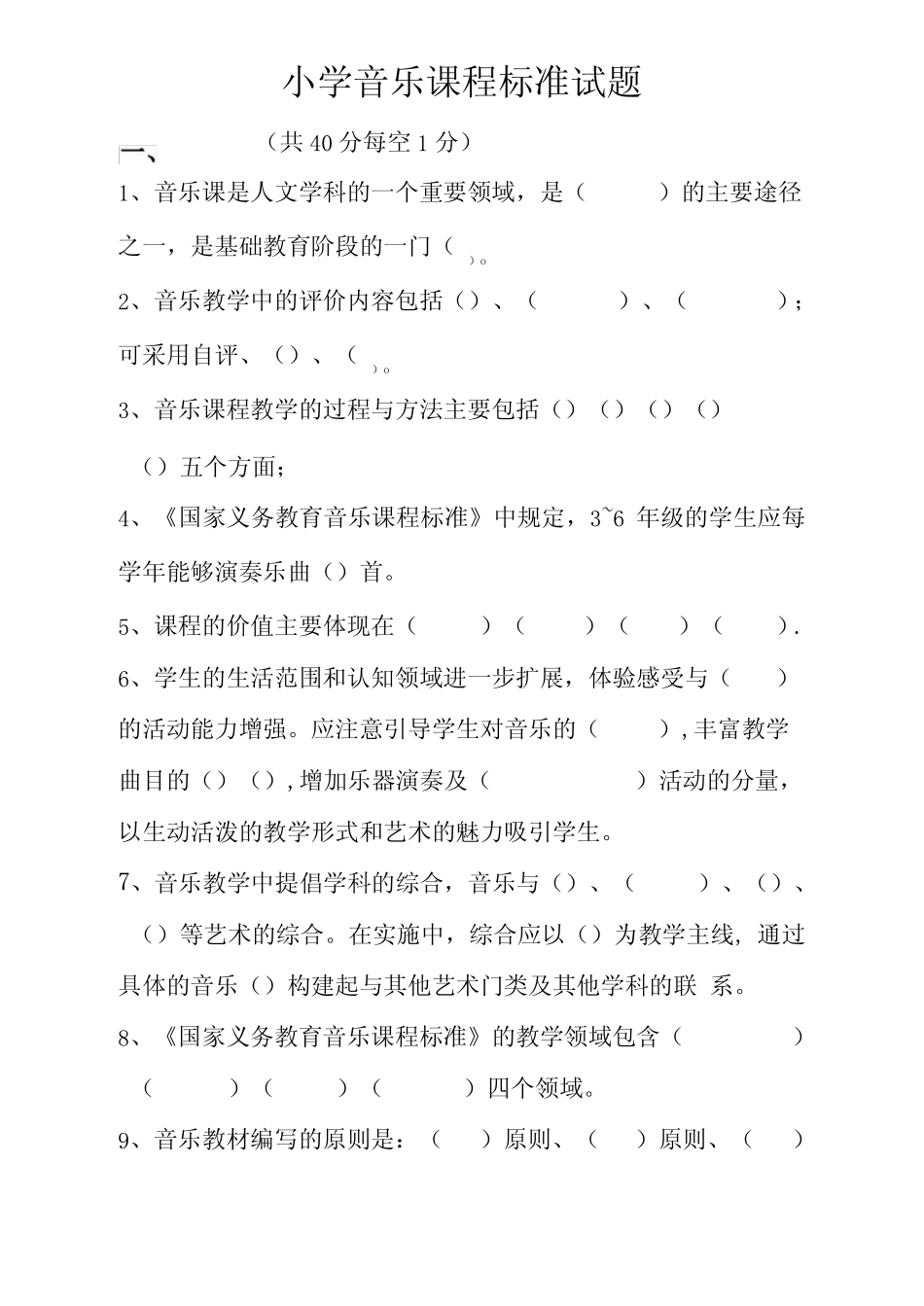 2020年小学音乐《课程标准》测试题 _第1页
