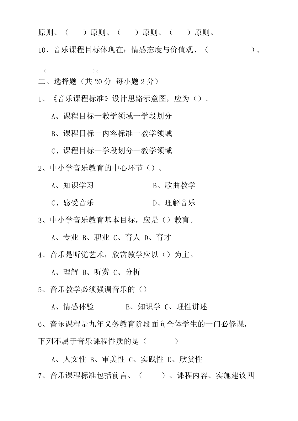 2020年小学音乐《课程标准》测试题 _第2页
