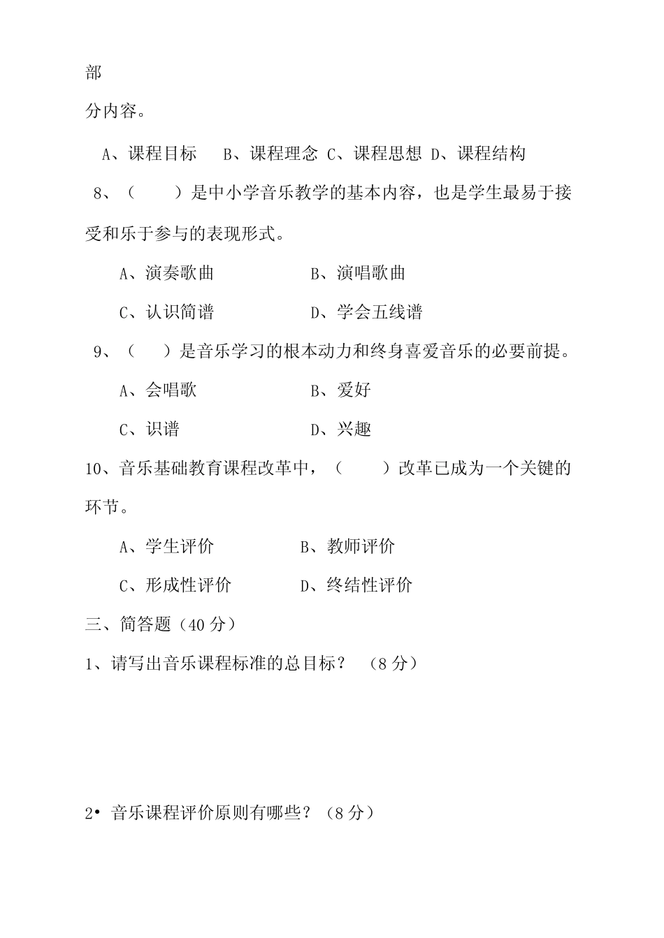2020年小学音乐《课程标准》测试题 _第3页