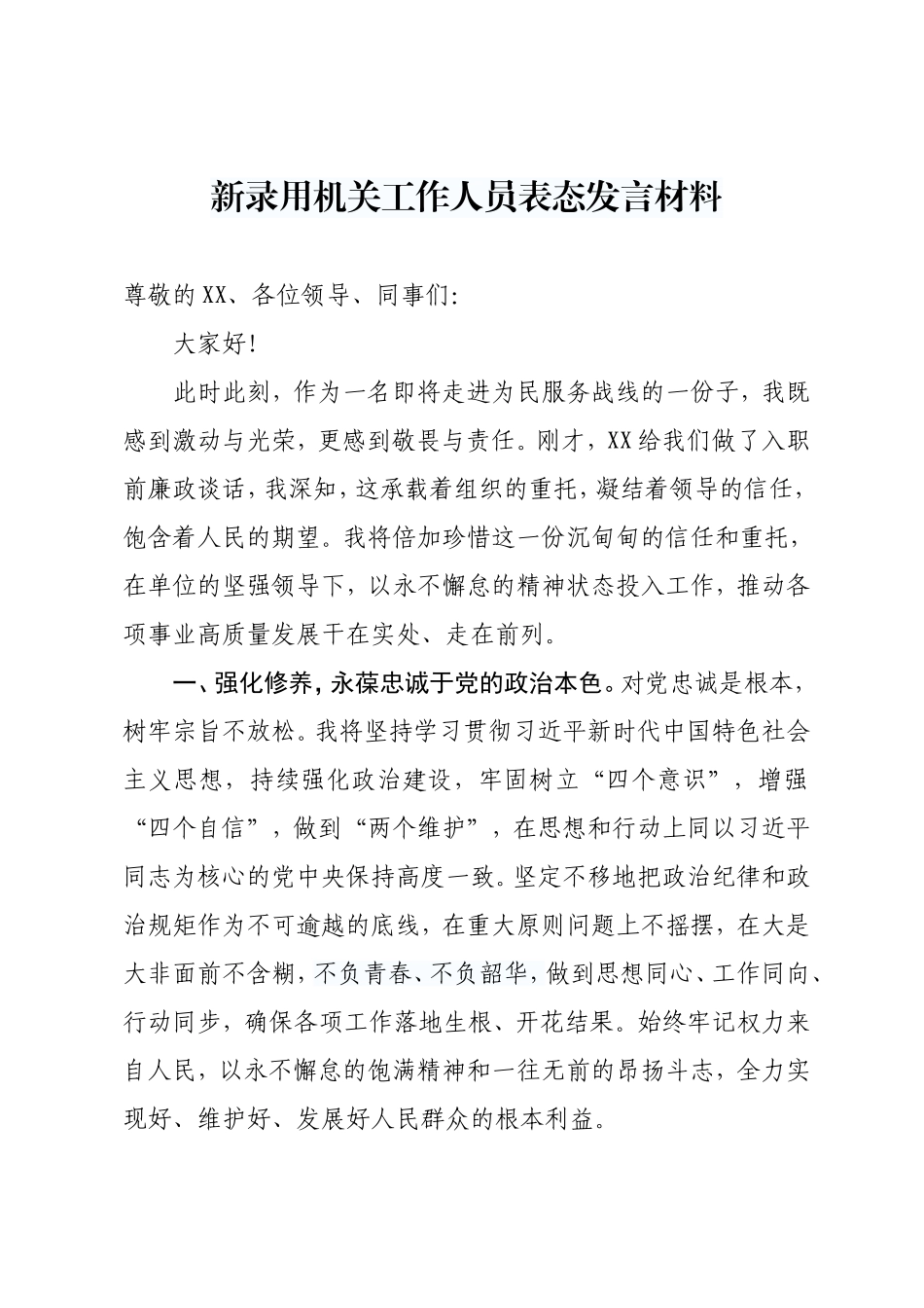 新录用机关工作人员表态发言材料_第1页