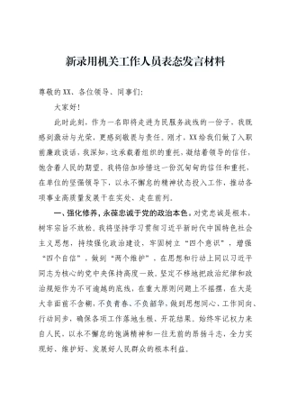 新录用机关工作人员表态发言材料