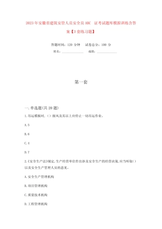2023年安徽省建筑安管人员安全员ABC证考试题库模拟训练含答案【3套练