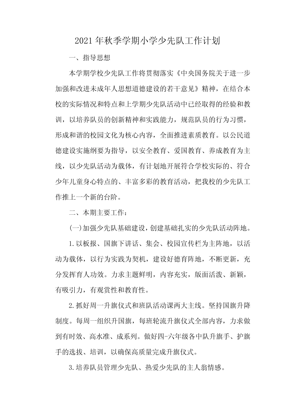 2021年秋季学期小学少先队工作计划 _第1页