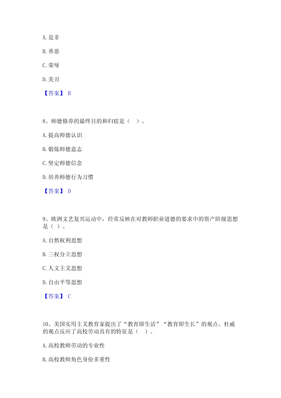 2023年高校教师资格证之高校教师职业道德能力提升试卷A卷附答案_第3页