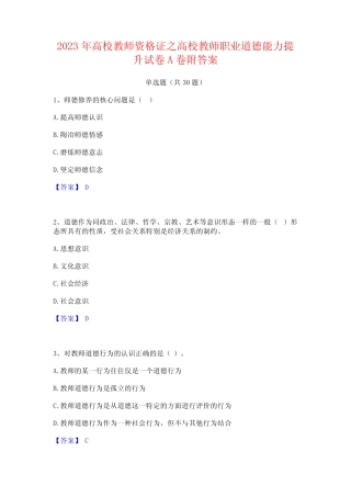 2023年高校教师资格证之高校教师职业道德能力提升试卷A卷附答案