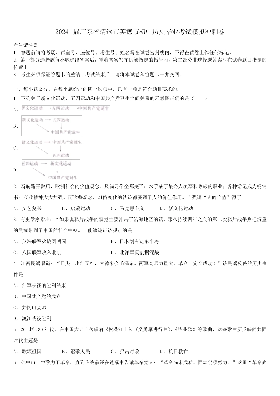 2024届广东省清远市英德市初中历史毕业考试模拟冲刺卷含解析_第1页