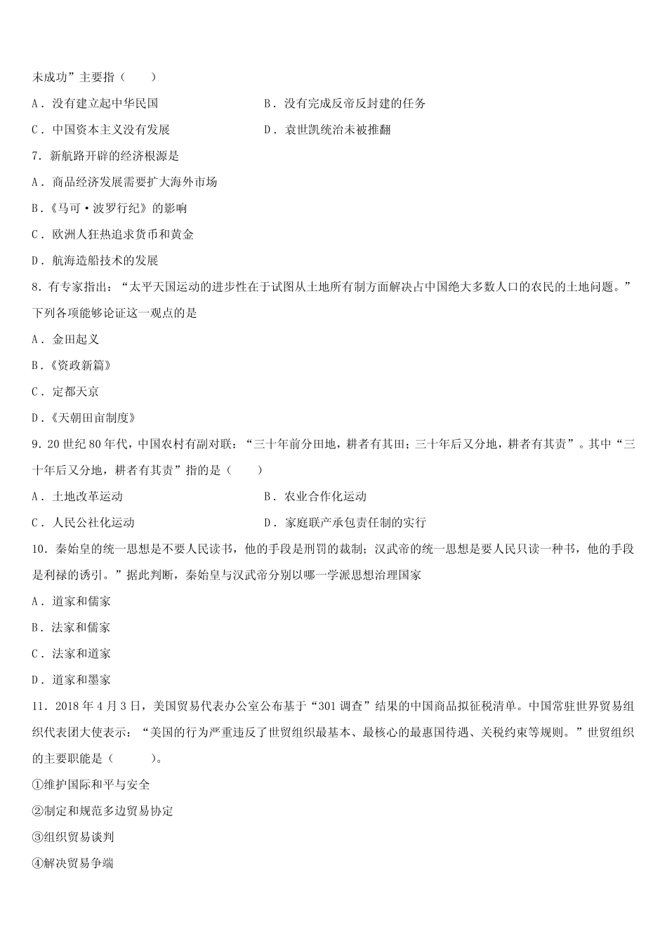 2024届广东省清远市英德市初中历史毕业考试模拟冲刺卷含解析_第2页