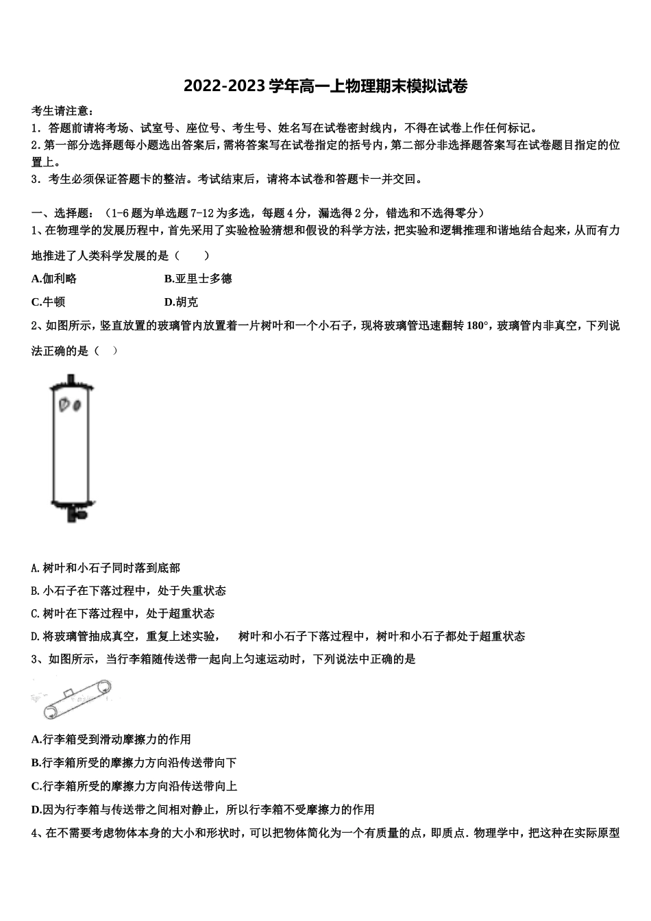 2022年安徽省滨湖寿春中学高一物理第一学期期末教学质量检测模拟试题含解析_第1页