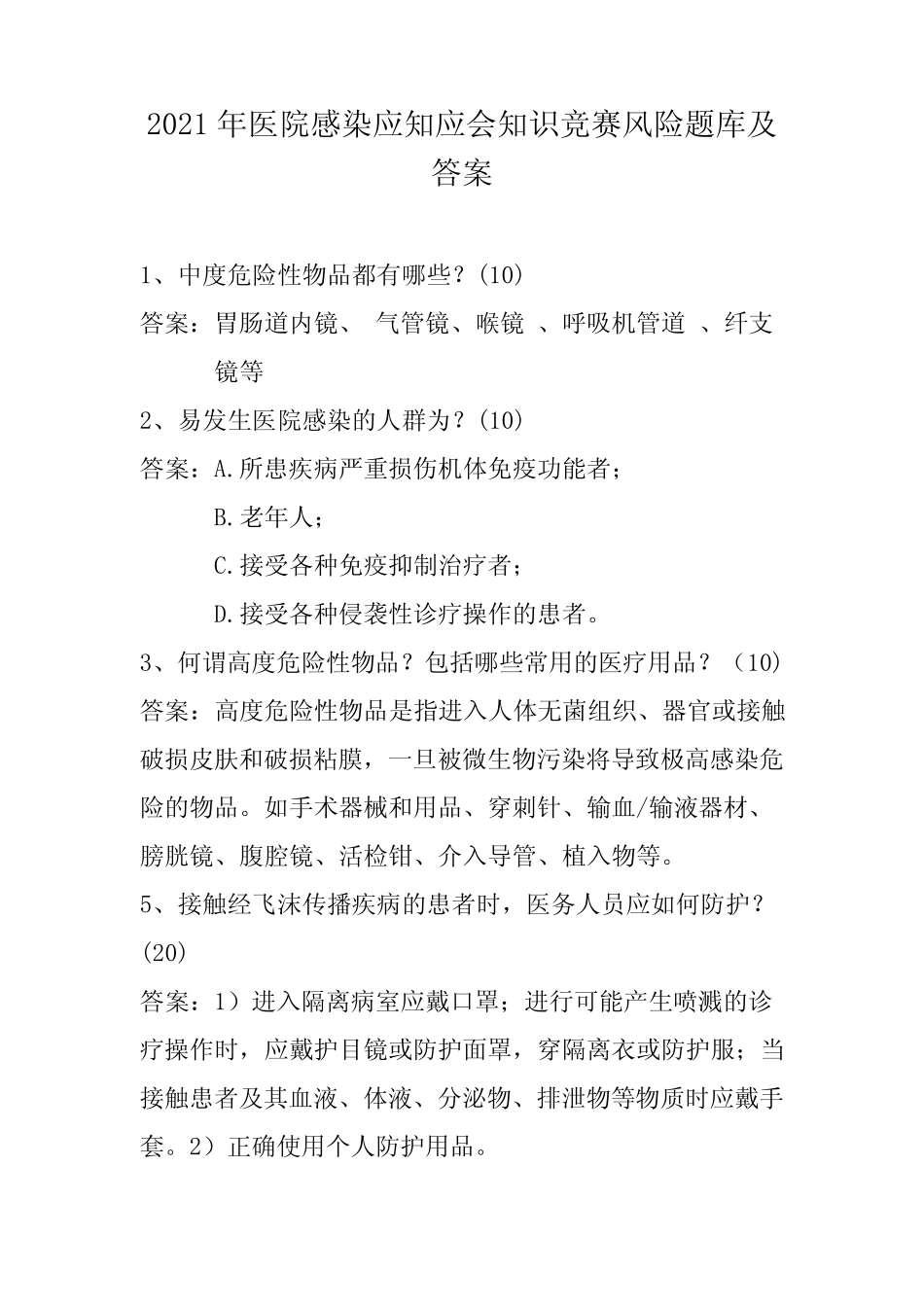2021年医院感染应知应会知识竞赛风险题库及答案 _第1页