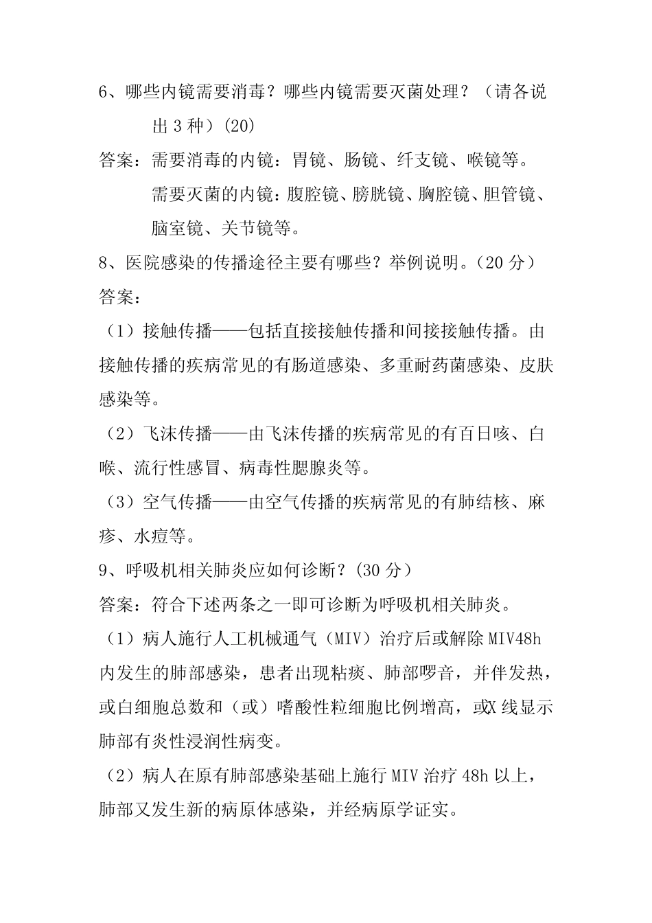 2021年医院感染应知应会知识竞赛风险题库及答案 _第2页
