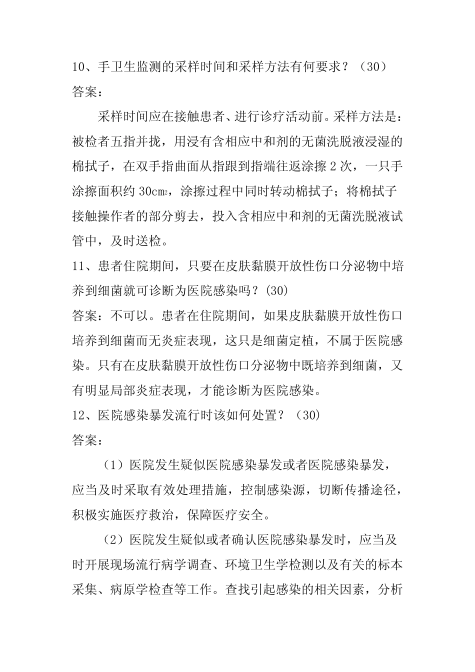 2021年医院感染应知应会知识竞赛风险题库及答案 _第3页