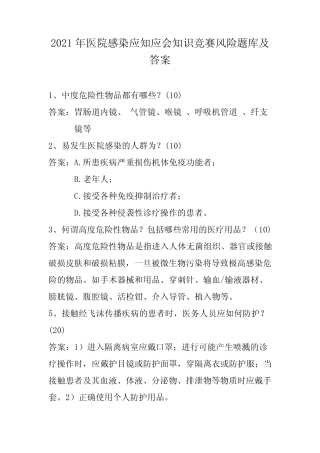 2021年医院感染应知应会知识竞赛风险题库及答案 
