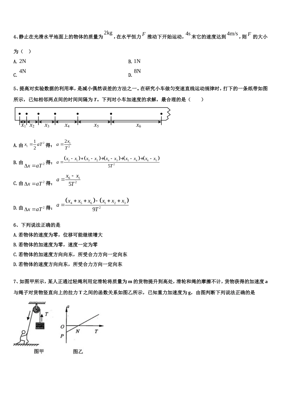 2022-2023学年安徽省巢湖市汇文实验学校物理高一第一学期期末经典模拟试题含解析_第2页