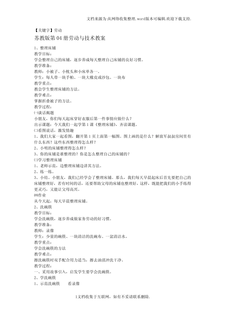 【劳动】苏教版国标本二年级下册劳动与技术教案 _第1页