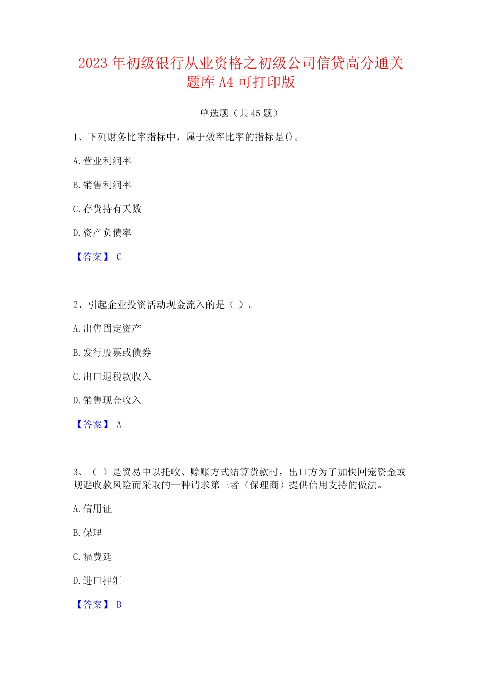 2023年初级银行从业资格之初级公司信贷高分通关题库A4可打印版_第1页