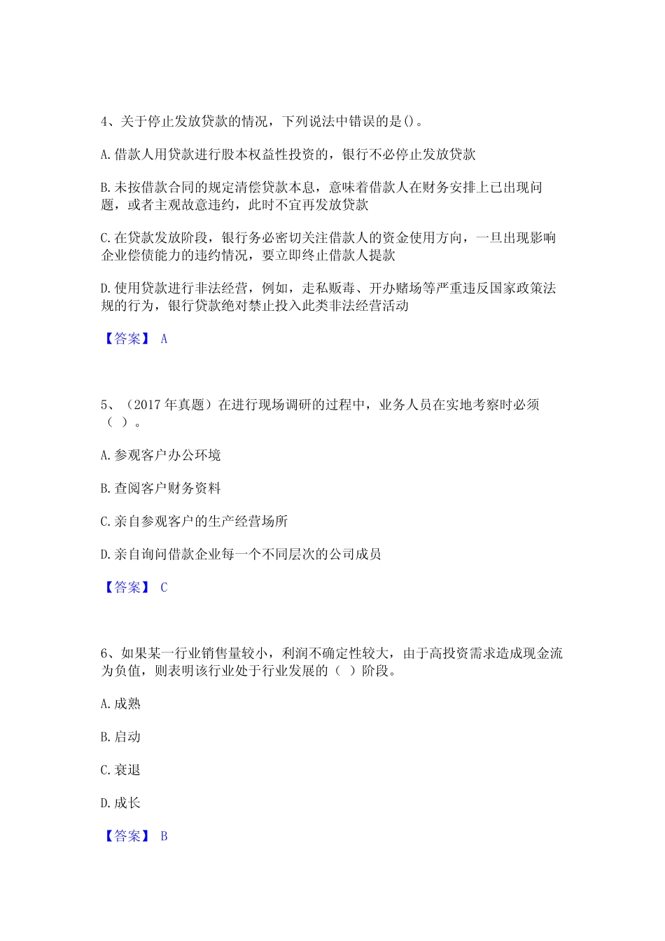 2023年初级银行从业资格之初级公司信贷高分通关题库A4可打印版_第2页
