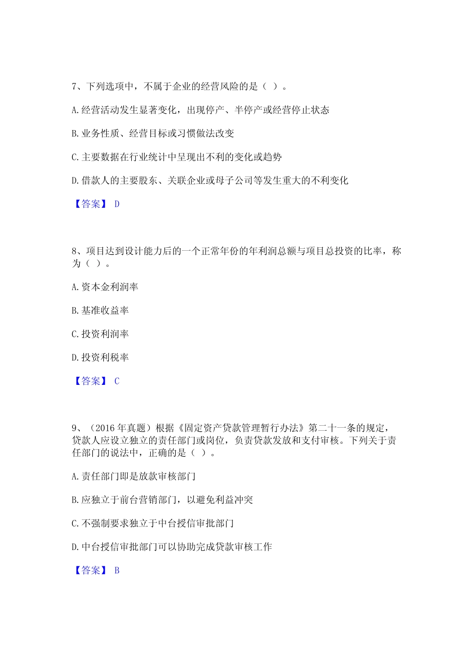 2023年初级银行从业资格之初级公司信贷高分通关题库A4可打印版_第3页