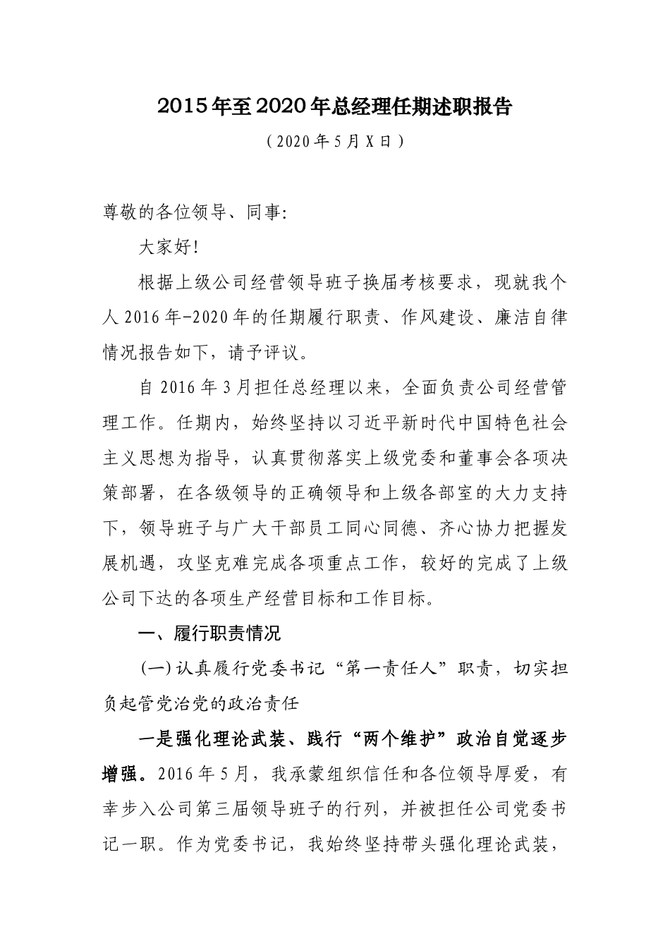 修改版 领导班子换届考核-总经理任期述职报告（10页）_第1页