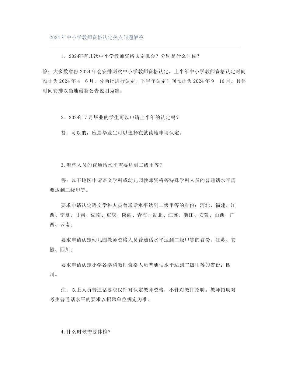 2024年中小学教师资格认定热点问题解答 _第1页