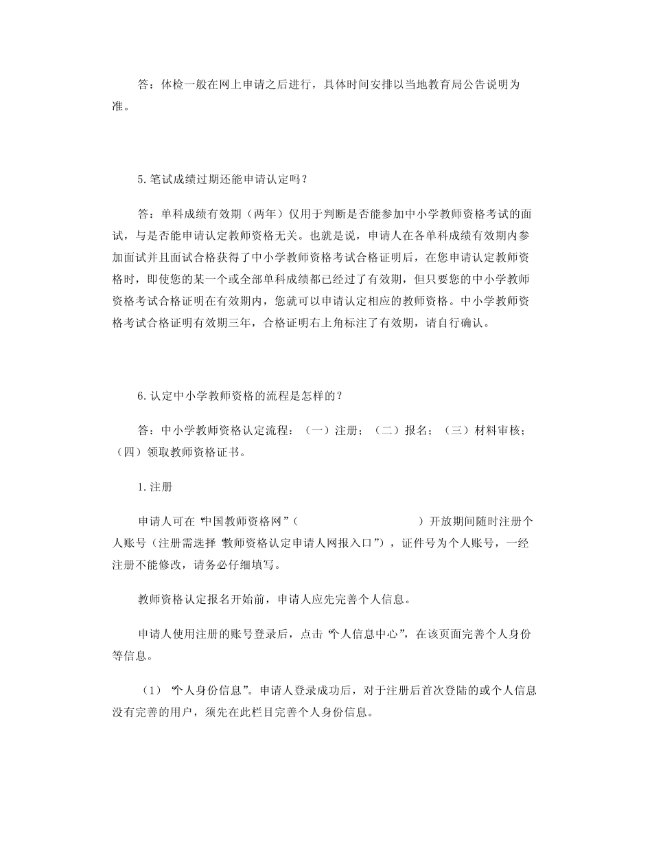 2024年中小学教师资格认定热点问题解答 _第2页