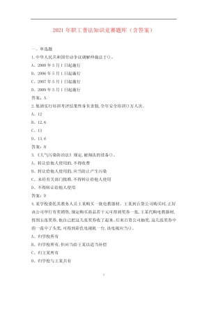2021年职工普法知识竞赛题库(含答案) 
