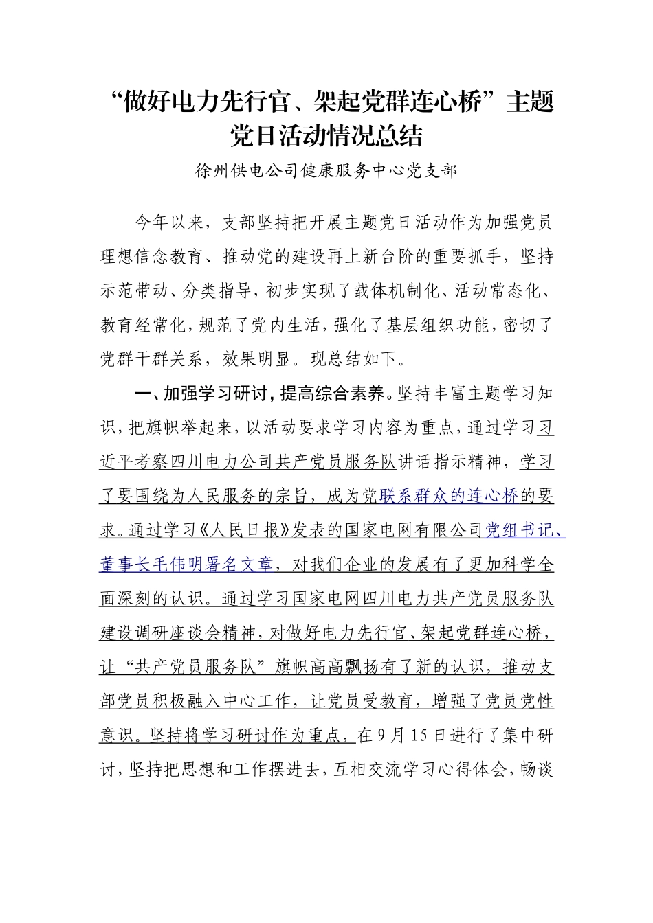 徐州供电公司健康服务中心党支部主题党日活动总结_第1页