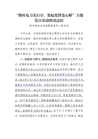 徐州供电公司健康服务中心党支部主题党日活动总结