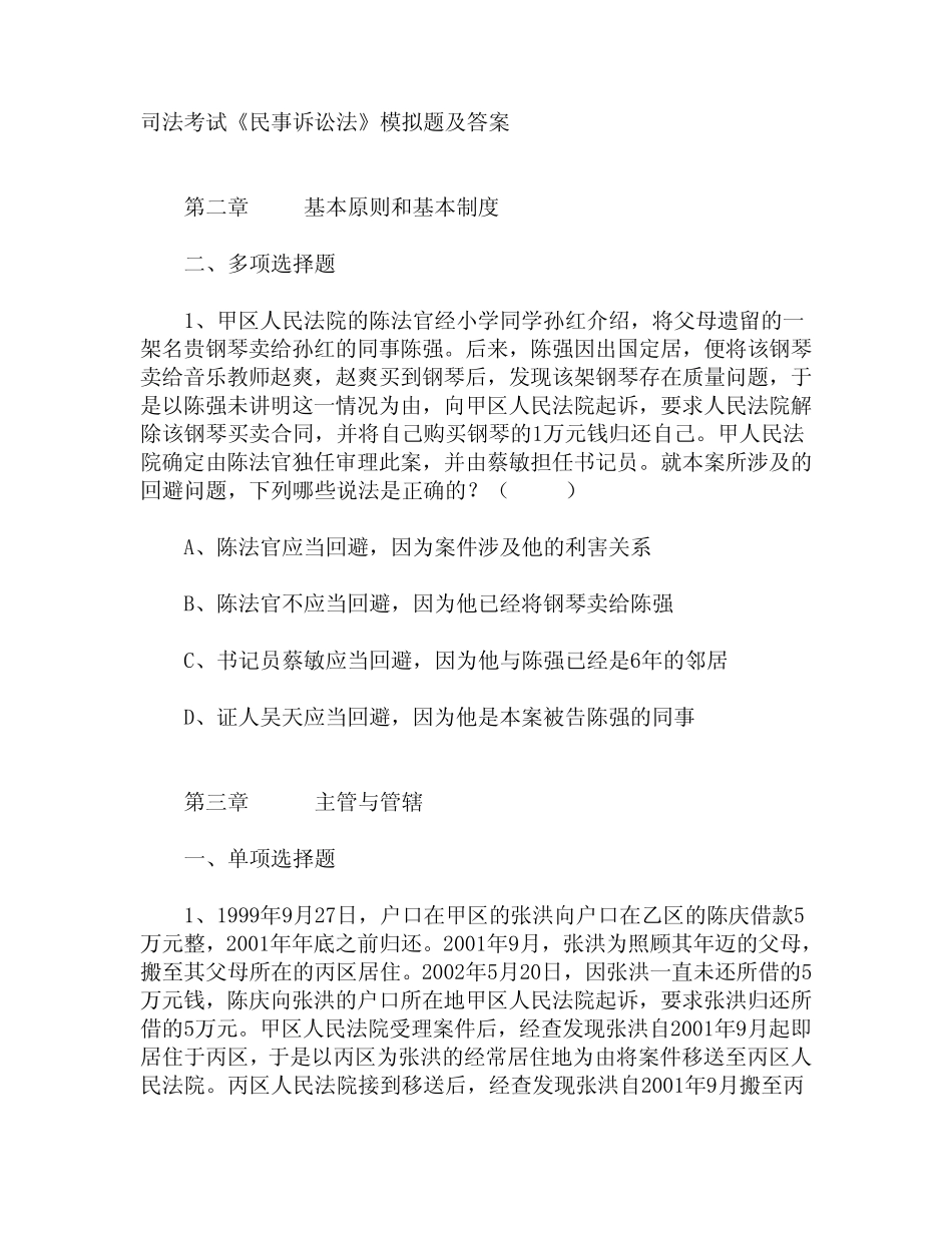 司法考试《民事诉讼法》模拟题及答案 _第1页