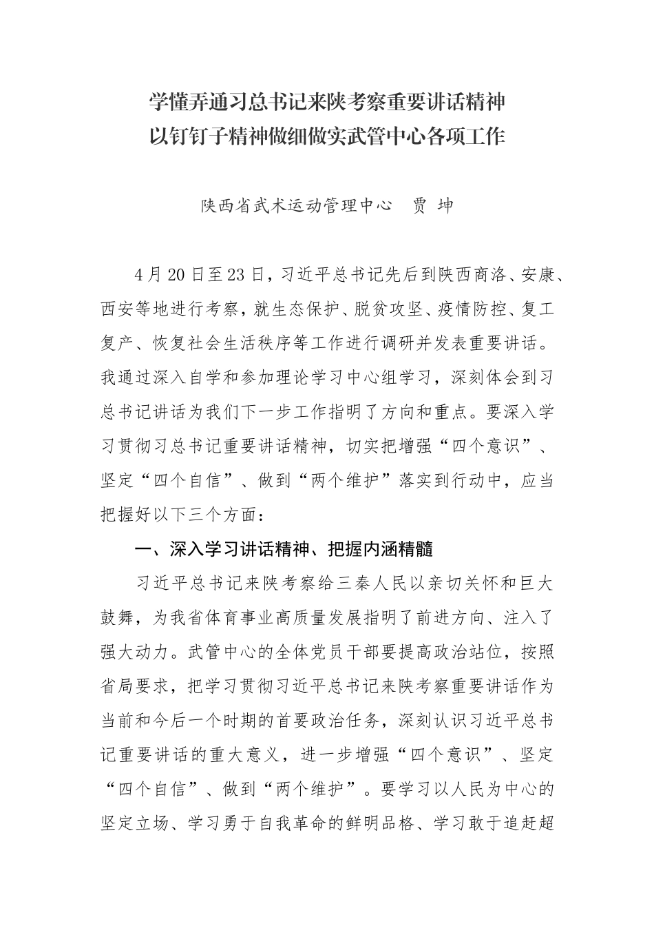 学懂弄通习总书记来陕考察重要讲话精神以钉钉子精神做细做实武管中心各项工作学习总书记陕西考察精神研讨材料_第1页