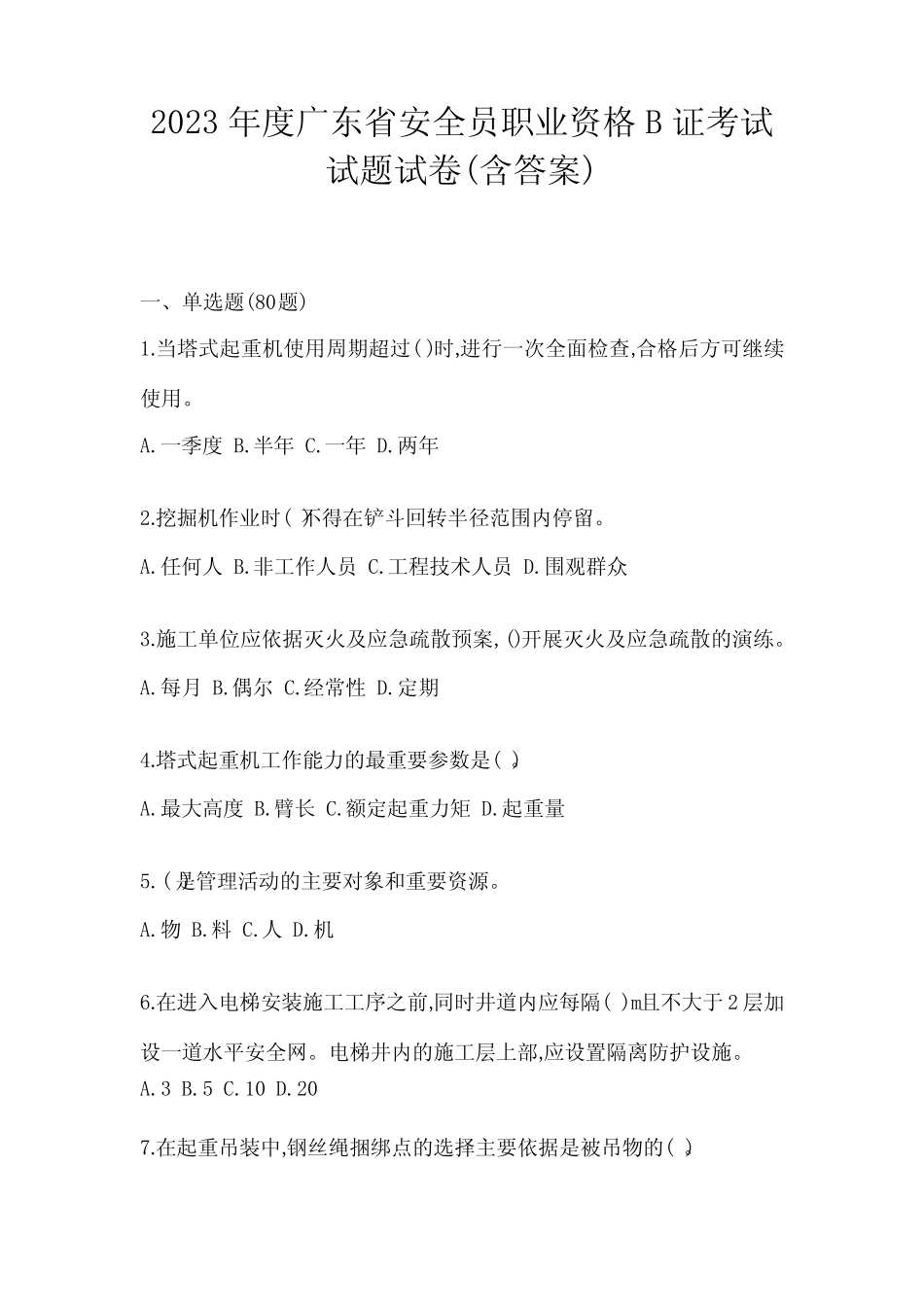 2023年度广东省安全员职业资格B证考试试题试卷(含答案) _第1页