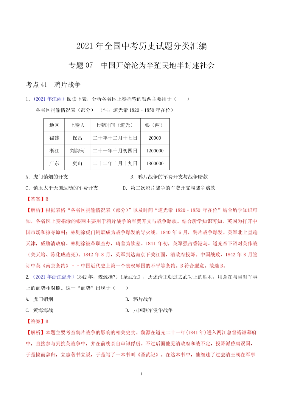2021年全国中考历史试题分类汇编专题07 中国开始沦为半殖民地半封建社会_第1页