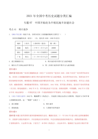 2021年全国中考历史试题分类汇编专题07 中国开始沦为半殖民地半封建社会