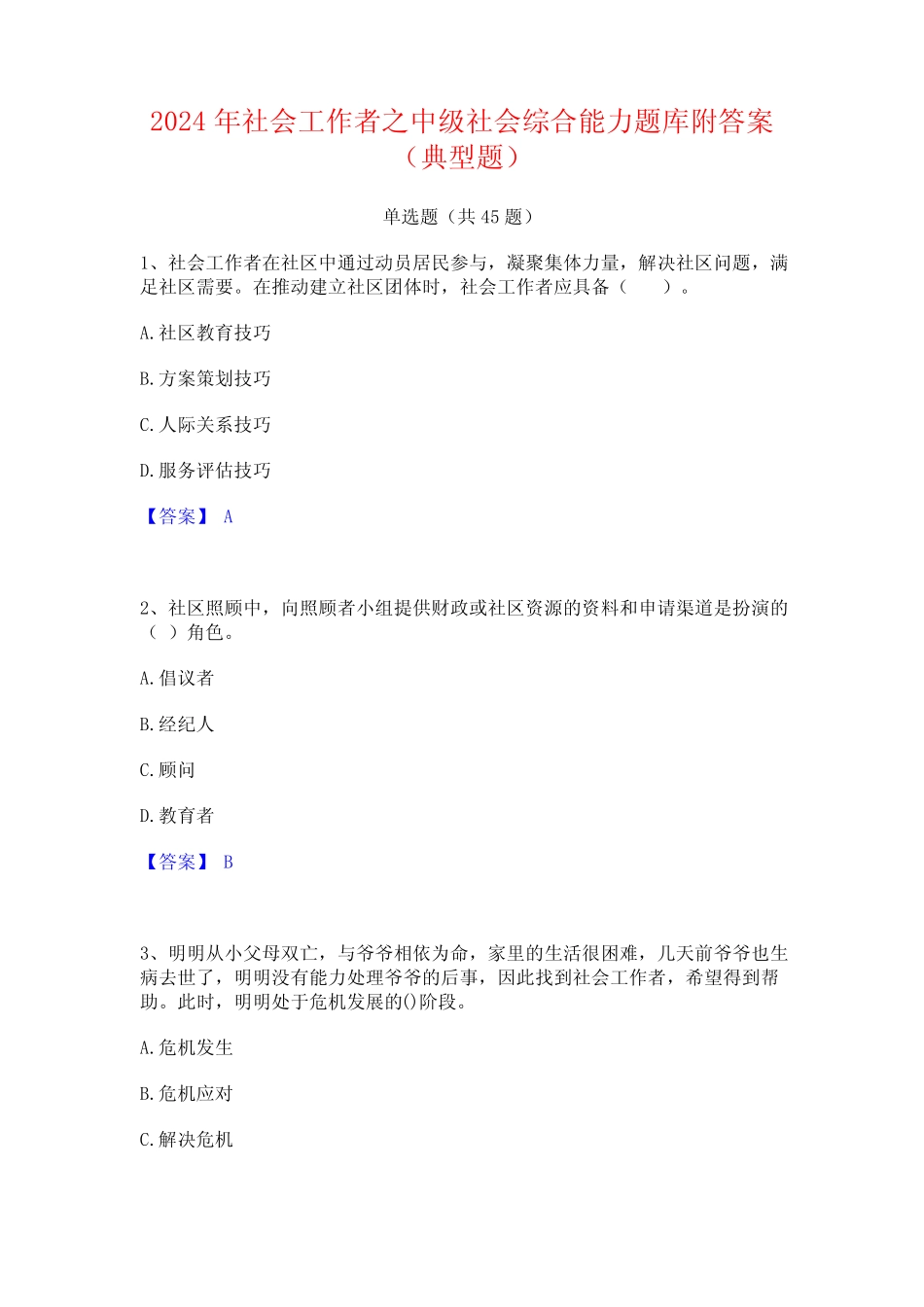 2024年社会工作者之中级社会综合能力题库附答案(典型题) _第1页