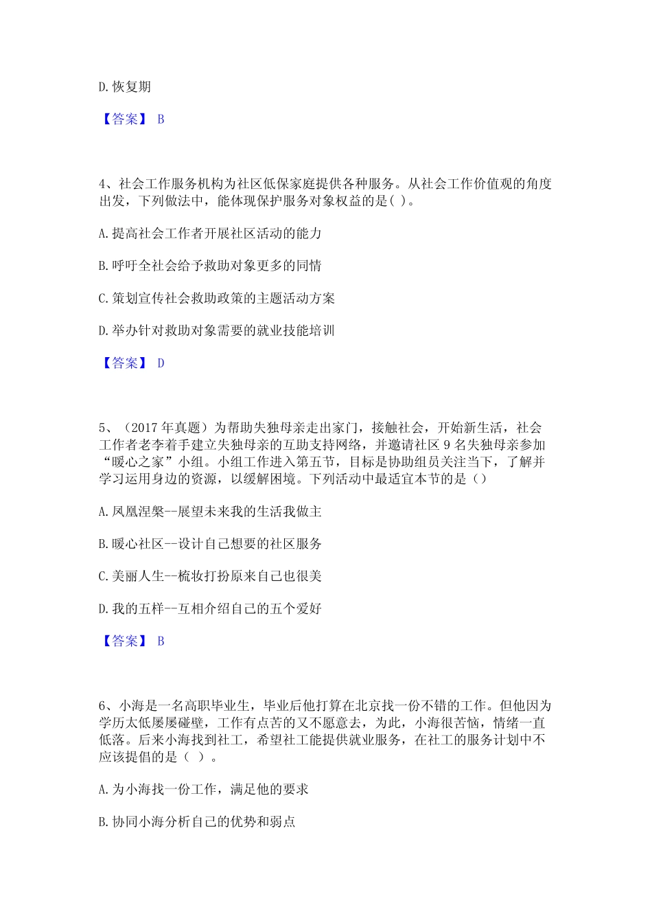 2024年社会工作者之中级社会综合能力题库附答案(典型题) _第2页