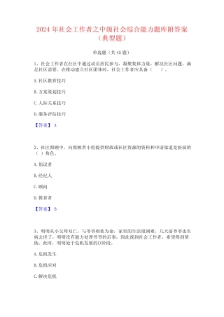 2024年社会工作者之中级社会综合能力题库附答案(典型题) 