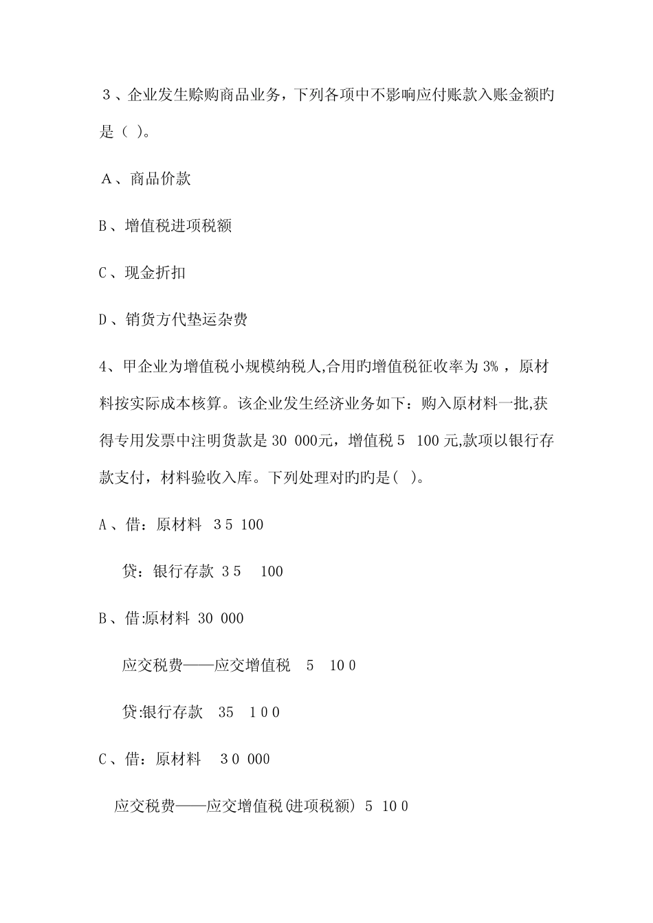 2023年初级会计初级会计实务试题及答案 _第2页