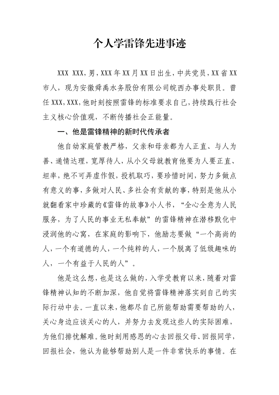 学雷锋先进事迹_第1页