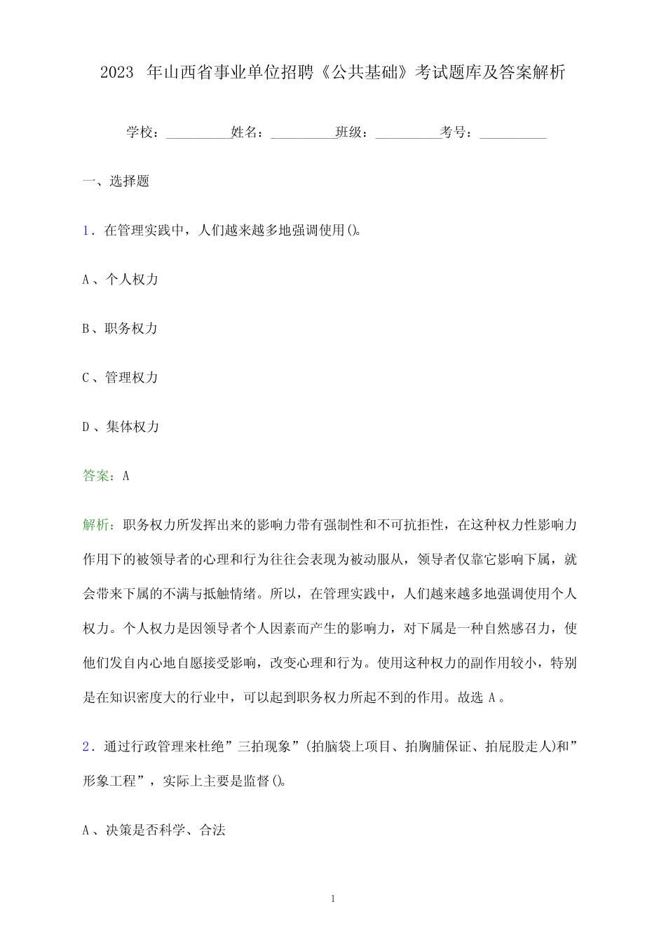 2023年山西省事业单位招聘《公共基础》考试题库及答案解析_第1页