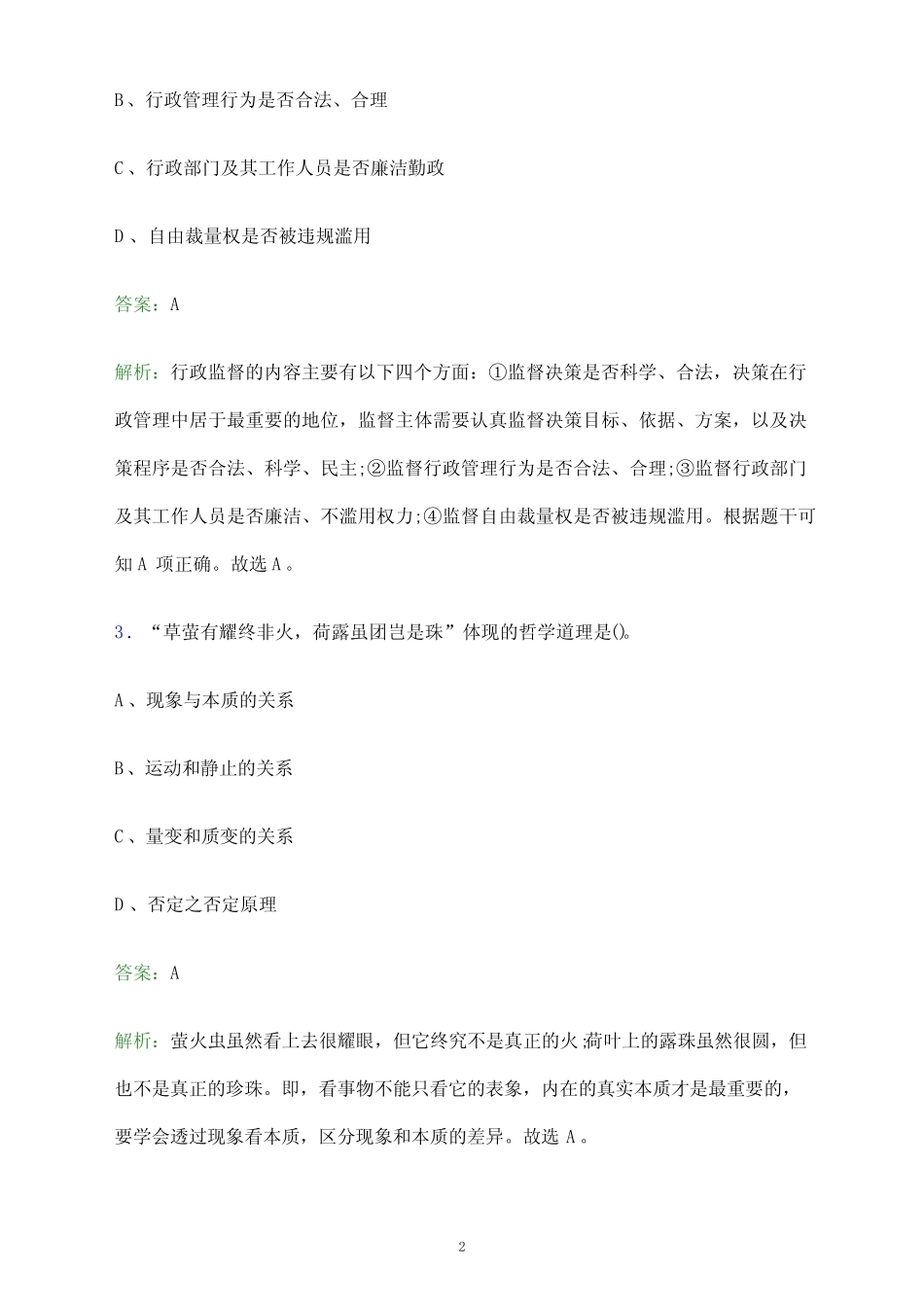 2023年山西省事业单位招聘《公共基础》考试题库及答案解析_第2页