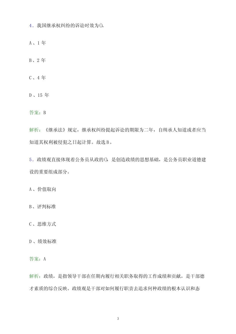 2023年山西省事业单位招聘《公共基础》考试题库及答案解析_第3页