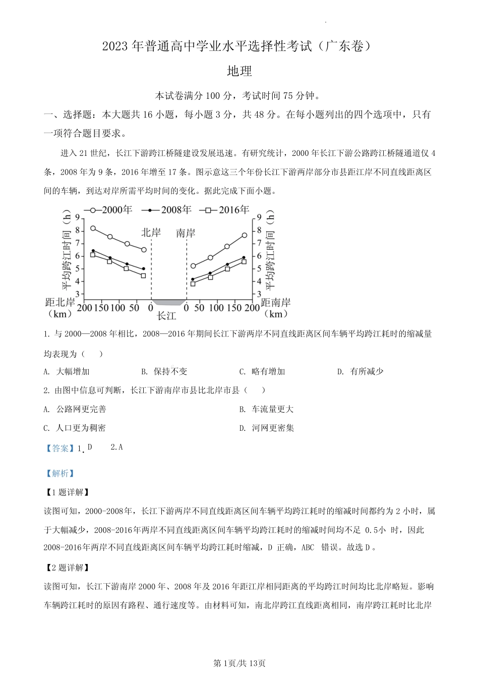 2023年广东高考地理真题(解析版) _第1页
