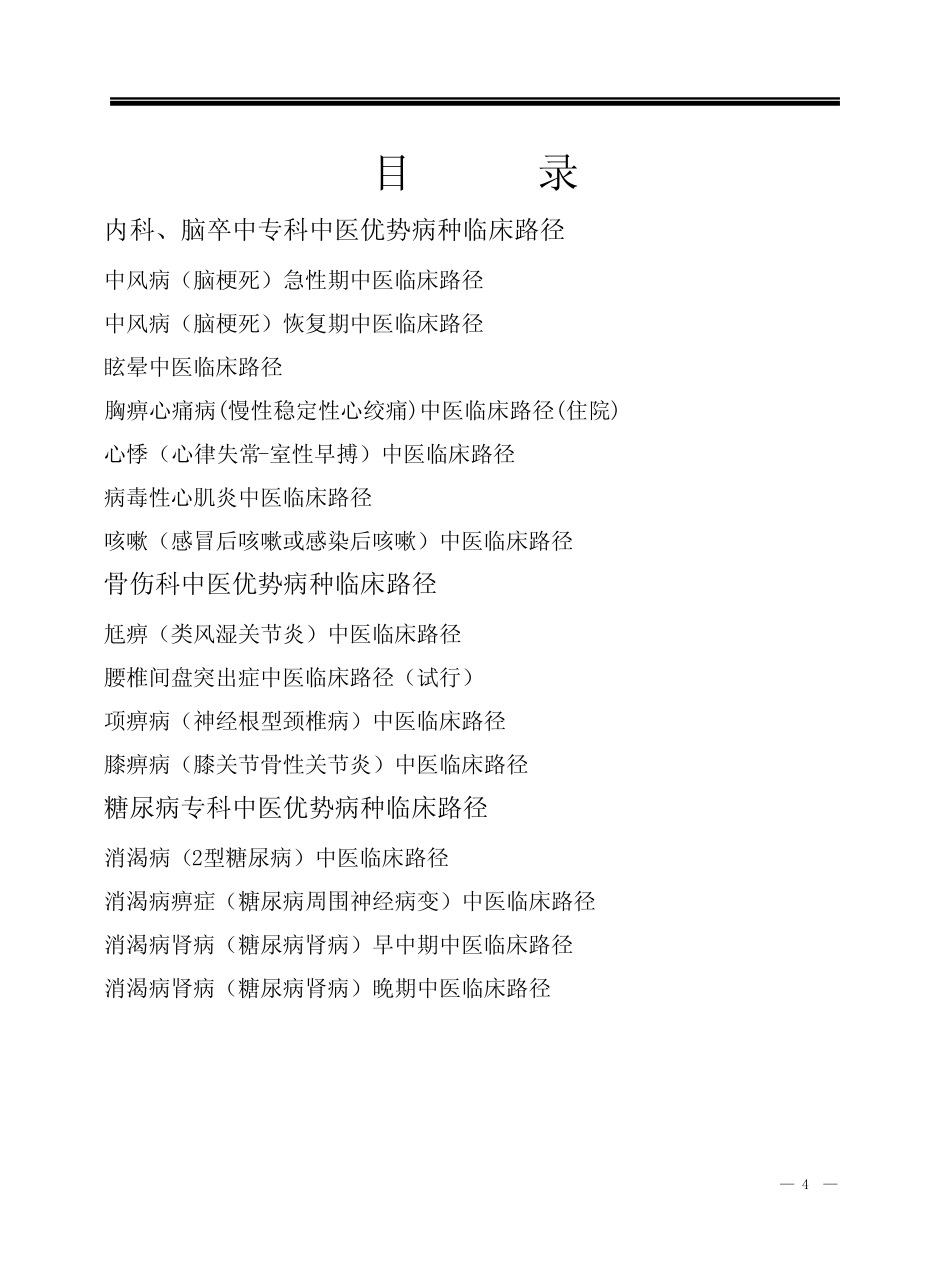 中医优势病种临床路径 _第2页